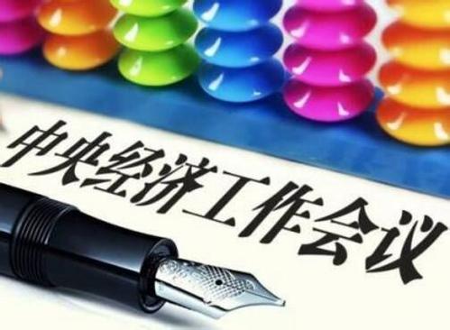 中央經(jīng)濟(jì)工作會議前瞻：如何應(yīng)對新時代經(jīng)濟(jì)發(fā)展難題？