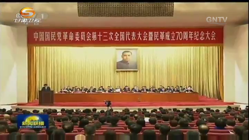 民革第十三次全國代表大會暨民革成立70周年紀念大會在京開幕