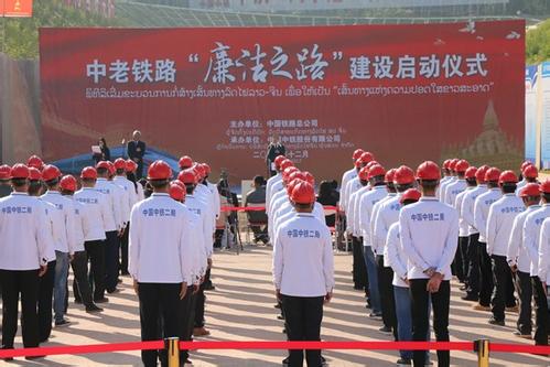 中老鐵路“廉潔之路”建設在云南啟動