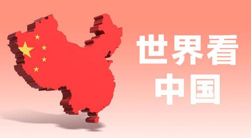 中國(guó)方案 世界獲益（十九大關(guān)鍵詞）