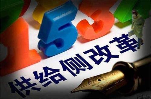 供給側(cè)結(jié)構(gòu)性改革亮出新招(高質(zhì)量發(fā)展正揚(yáng)帆②)