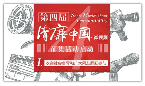 第四屆“清廉中國·微視頻”展播 動(dòng)漫：廉潔社會(huì)需要你我參與