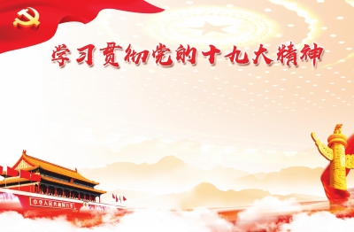 實(shí)施健康中國戰(zhàn)略（認(rèn)真學(xué)習(xí)宣傳貫徹黨的十九大精神）