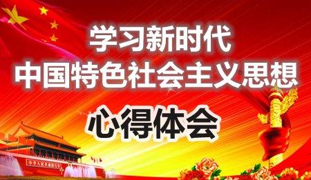 推動(dòng)新思想深入人心 呈現(xiàn)新時(shí)代萬(wàn)千氣象
