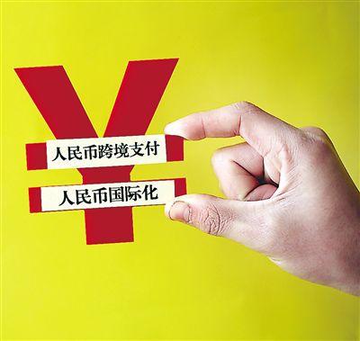 新知新覺：以一帶一路建設(shè)為契機(jī)推動人民幣國際化