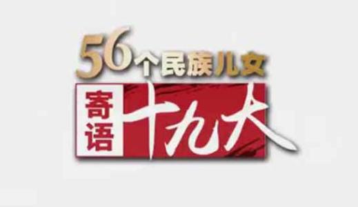 《56個民族兒女寄語十九大》人民網(wǎng)系列微視頻引發(fā)關注