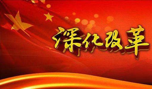 接力探索刻寫改革新年輪（評論員觀察）