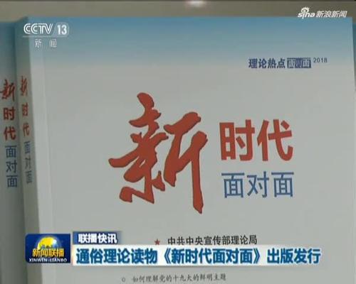 《新時代面對面》出版發(fā)行
