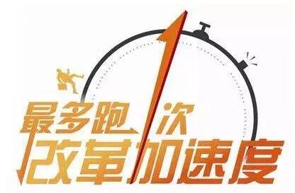 浙江 “最多跑一次”越跑越順