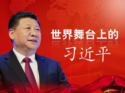 中國領(lǐng)導者在世界舞臺上更耀眼（國際論壇）