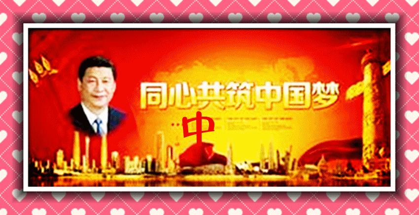 從三個“一致性”看中國的成功(國際論壇)