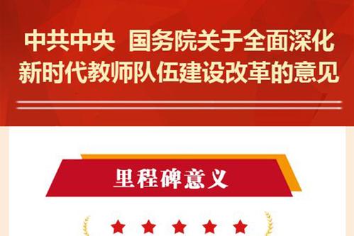 開啟新時代高素質教師隊伍建設新征程