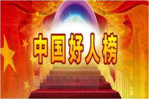 中央文明辦發(fā)布一月“中國好人榜”