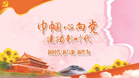 凝聚堅定不移跟黨走的強大巾幗力量（在習近平新時代中國特色社會
