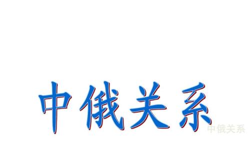 中俄友好再迎新亮點(diǎn)