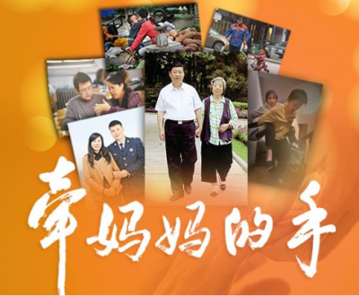 人民日報人民時評：“牽媽媽的手”，守望家風報春暉
