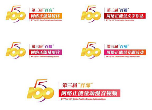 “五個一百”凝聚新時代的網絡正能量