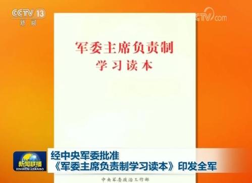 《軍委主席負(fù)責(zé)制學(xué)習(xí)讀本》印發(fā)全軍