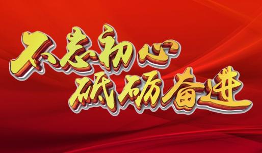 砥礪奮進(jìn)邁向新時(shí)代