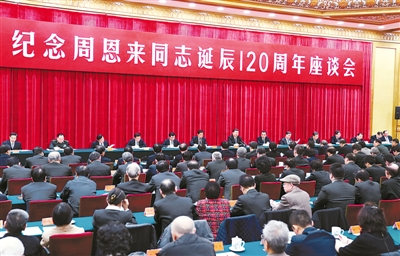 中共中央舉行紀(jì)念周恩來同志誕辰120周年座談會