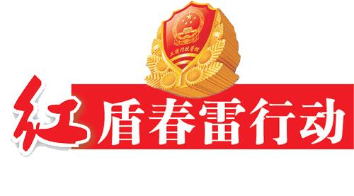 紅盾質(zhì)量維權(quán)行動(dòng)取得五大成效