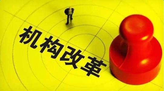 機(jī)構(gòu)改革，順應(yīng)時(shí)代的螺旋式上升（評(píng)論員觀察）