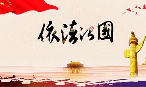 為國(guó)家監(jiān)察體系筑牢法治根基（人民時(shí)評(píng)）