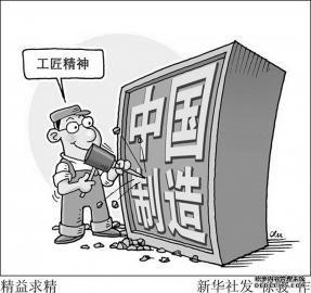 來(lái)一場(chǎng)中國(guó)制造的品質(zhì)革命（熱點(diǎn)速覽）
