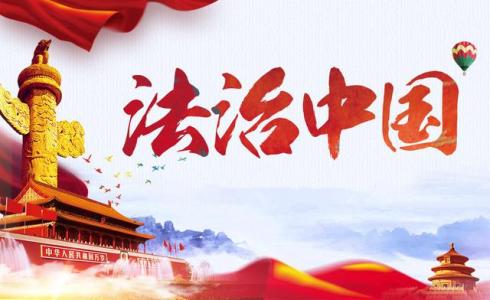 開啟新時(shí)代全面依法治國新征程