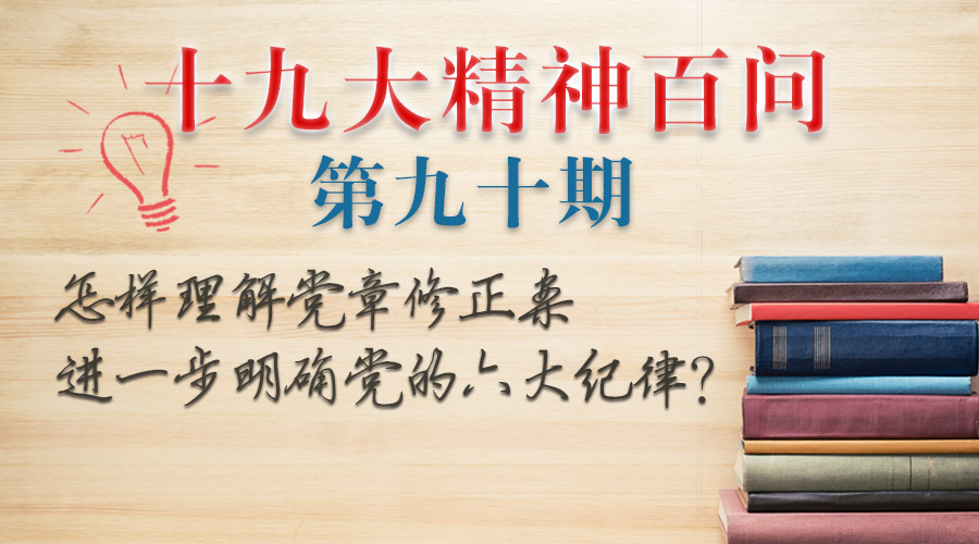 怎樣理解黨章修正案進(jìn)一步明確黨的六大紀(jì)律？