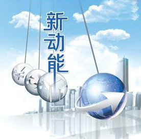 新動能，拓寬就業(yè)新空間（為了人民的幸?？鞓窛M意①）