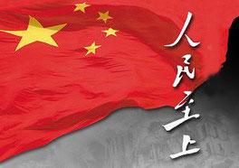 始終把人民放在心中最高位置