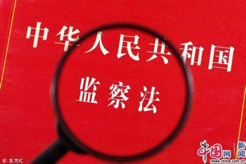 《〈中華人民共和國監(jiān)察法〉釋義》出版發(fā)行