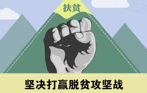 脫貧攻堅(jiān)抓關(guān)鍵（在習(xí)近平新時(shí)代中國特色社會(huì)主義思想指引下——