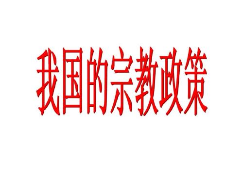 中國宗教政策穩(wěn)定連續(xù)兼有發(fā)展創(chuàng)新（在國新辦新聞發(fā)布會上）