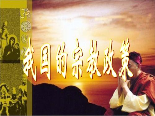 中國保障宗教信仰自由的政策和實(shí)踐