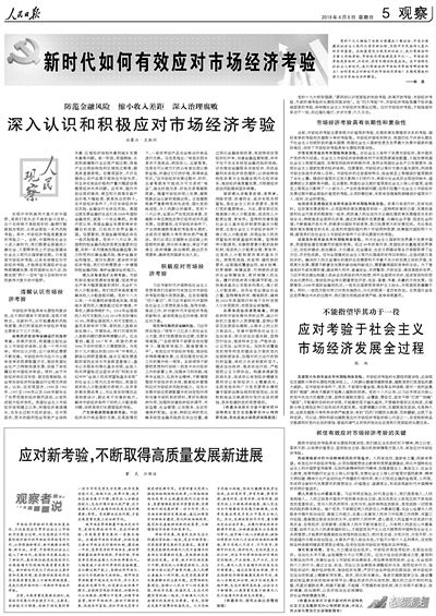 人民日報(bào)整版探討＂新時(shí)代如何有效應(yīng)對市場經(jīng)濟(jì)考驗(yàn)＂