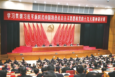 2018年1月5日，新進(jìn)中央委員會(huì)的委員、候補(bǔ)委員和省部級(jí)主要領(lǐng)導(dǎo)干部學(xué)習(xí)貫徹習(xí)近平新時(shí)代中國(guó)特色社會(huì)主義思想和黨的十九大精神研討班在中央黨校開班。（資料圖片）