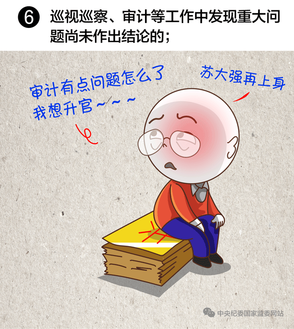 巡視巡查,審計發(fā)現(xiàn)重大問題未作出結(jié)論的,任免事項不得提交會議討論 