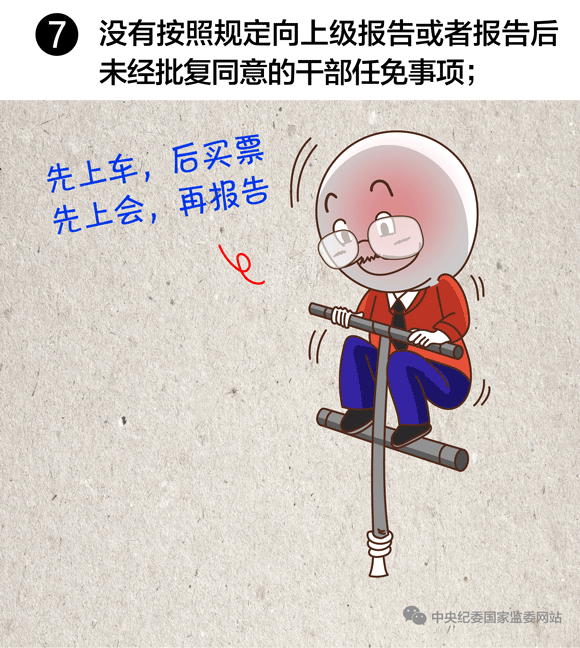 沒有按規(guī)定向上級報告或未經(jīng)批復(fù)同意的，任免事項不得提交會議討論 