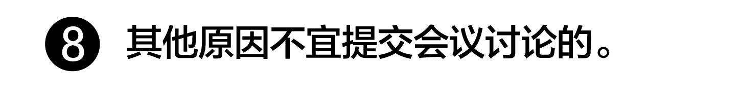 其它不宜提交討論的
