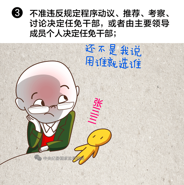 選拔任用領(lǐng)導(dǎo)干部，10條紅線絕不能碰3