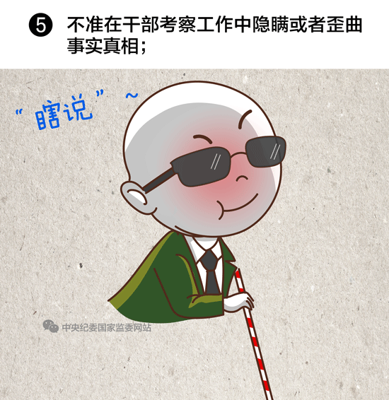 選拔任用領(lǐng)導(dǎo)干部，10條紅線絕不能碰5
