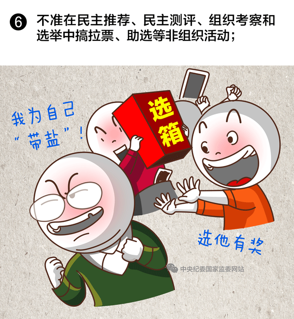 選拔任用領(lǐng)導(dǎo)干部，10條紅線絕不能碰6
