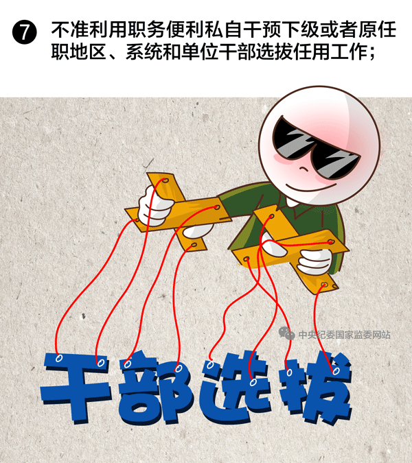 選拔任用領(lǐng)導(dǎo)干部，10條紅線絕不能碰7