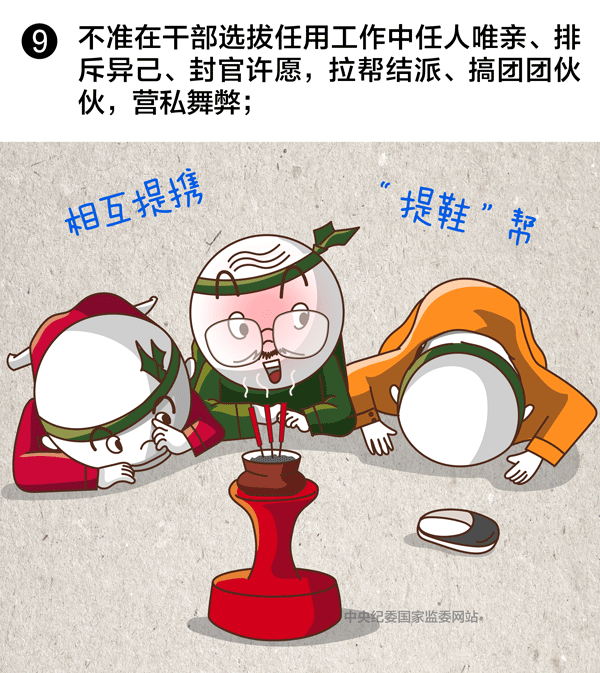 選拔任用領(lǐng)導(dǎo)干部，10條紅線絕不能碰9