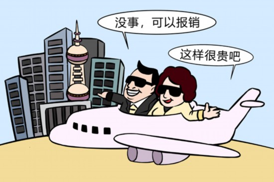 公款報(bào)銷(xiāo)
