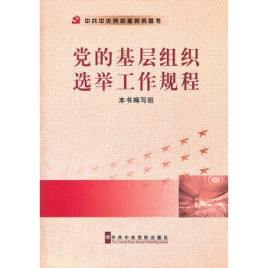 中共中央印發(fā) 中國共產(chǎn)黨基層組織選舉工作條例