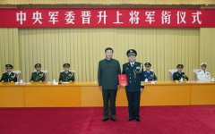 中央軍委舉行晉升上將軍銜儀式  習近平頒發(fā)命令狀