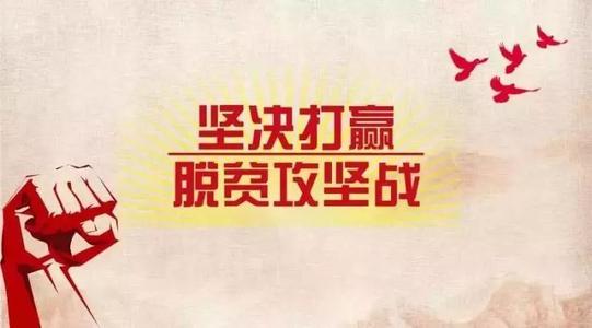 把脫貧攻堅監(jiān)督抓到底抓到位
